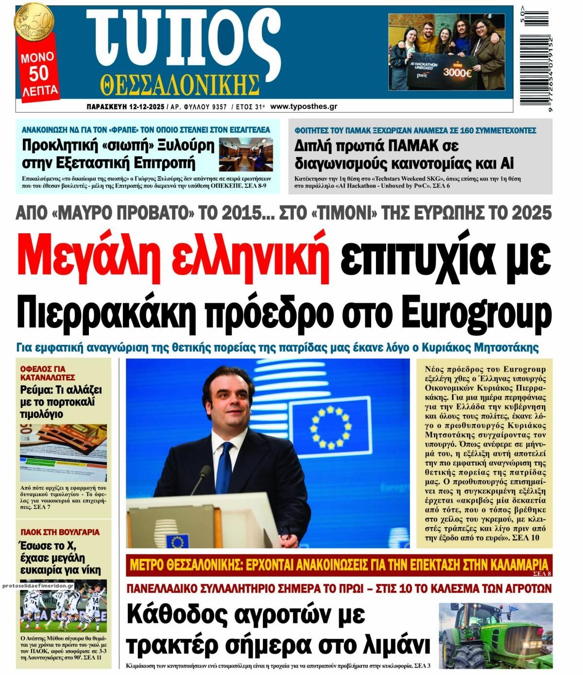 Πρωτοσέλιδο εφημερίδας Τύπος Θεσσαλονίκης