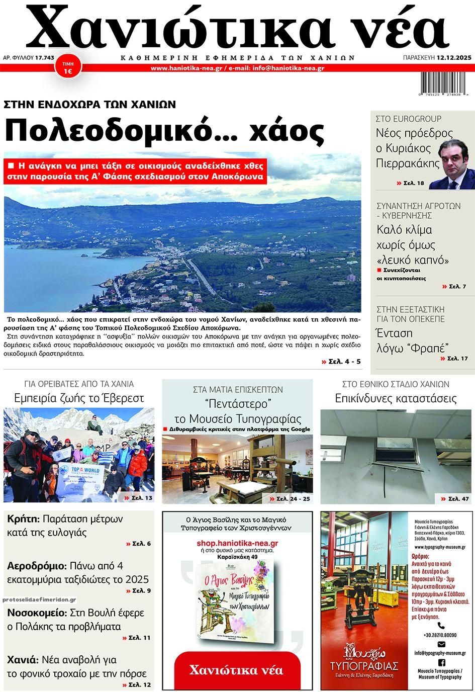 Πρωτοσέλιδο εφημερίδας Χανιώτικα Νέα