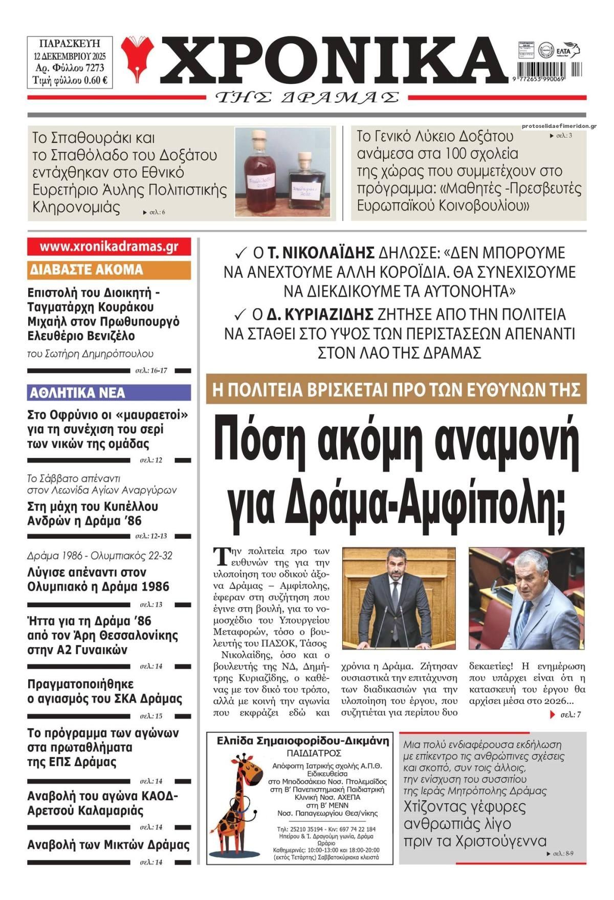 Πρωτοσέλιδο εφημερίδας Χρονικά Δράμας