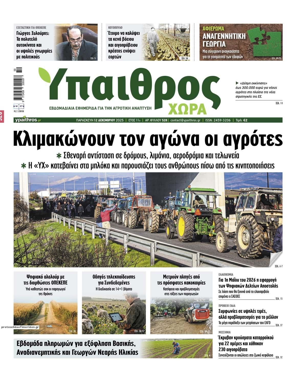 Πρωτοσέλιδο εφημερίδας Ύπαιθρος Χώρα