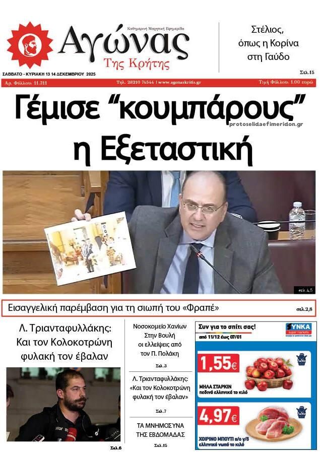 Πρωτοσέλιδο εφημερίδας Αγώνας της Κρήτης
