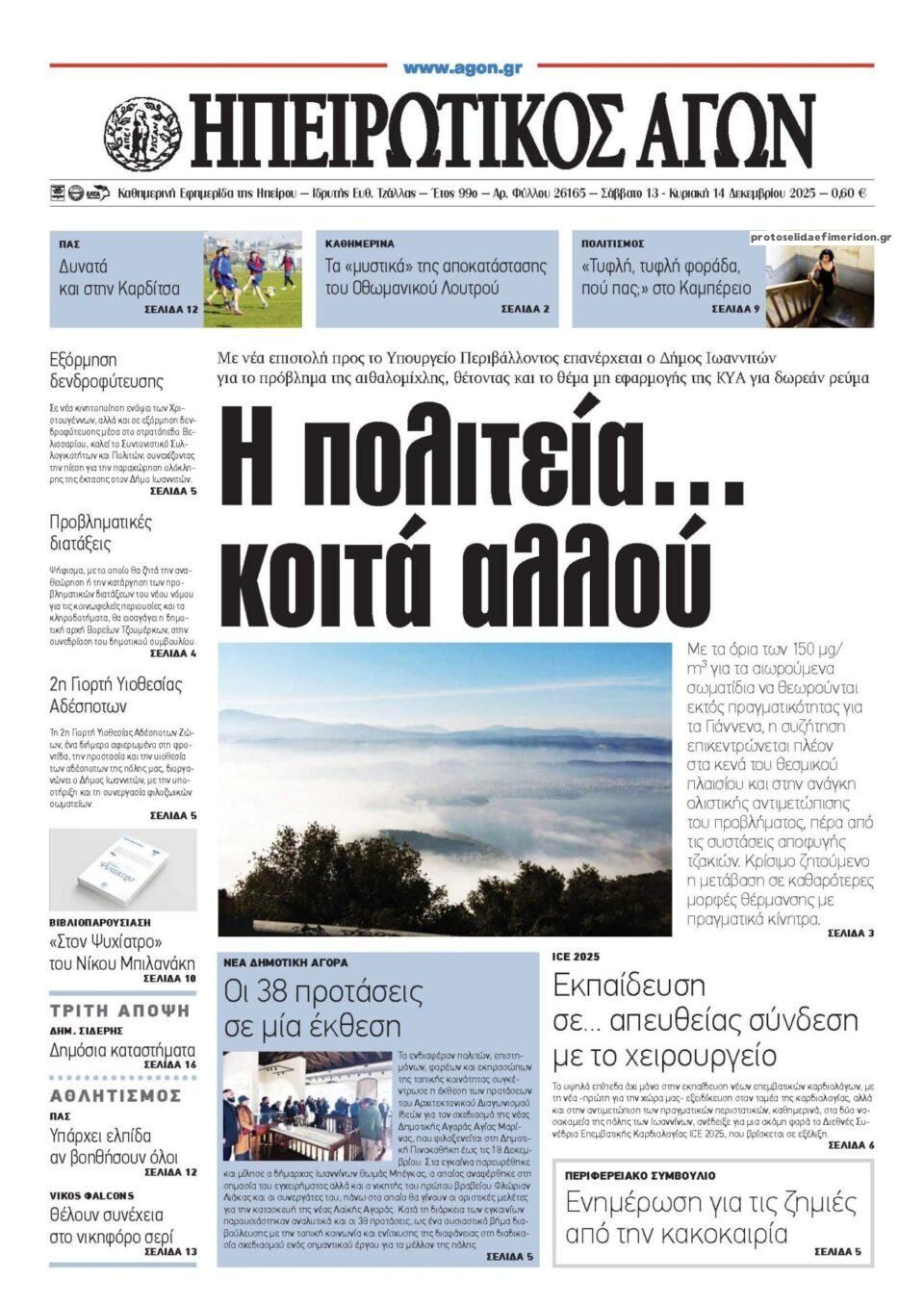 Πρωτοσέλιδο εφημερίδας Ηπειρωτικός Αγών