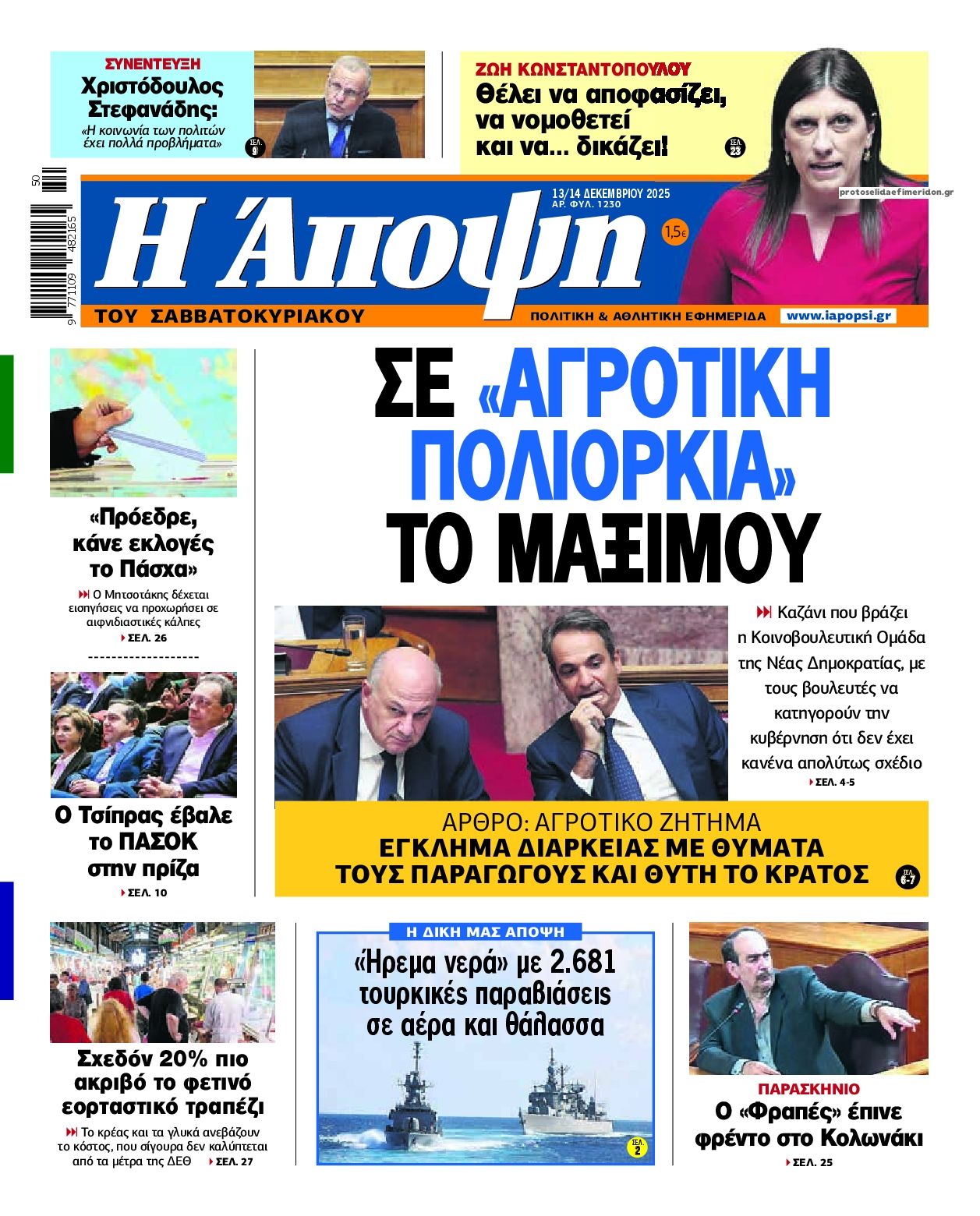 Πρωτοσέλιδο εφημερίδας Η Άποψη