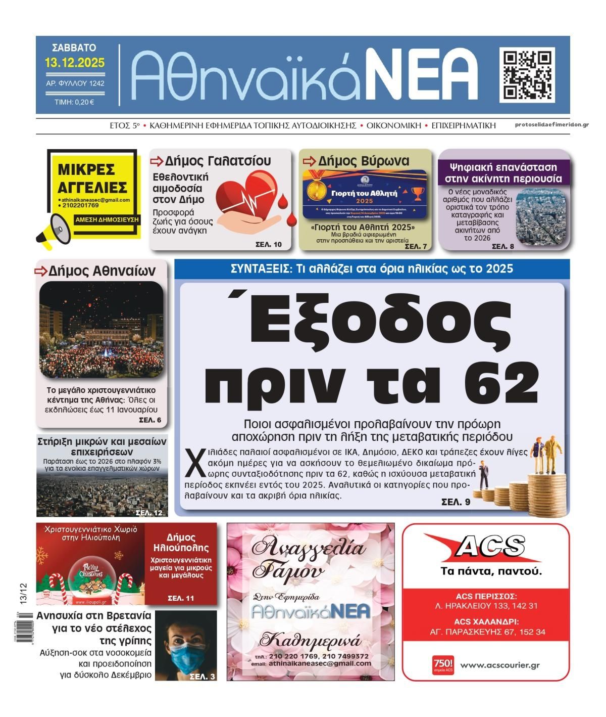 Πρωτοσέλιδο εφημερίδας Αθηναϊκά Νέα