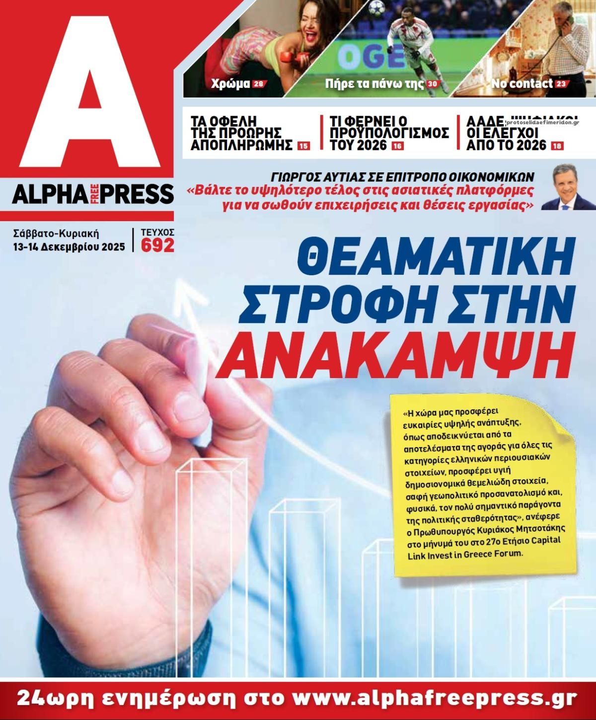 Πρωτοσέλιδο εφημερίδας Apha freepress