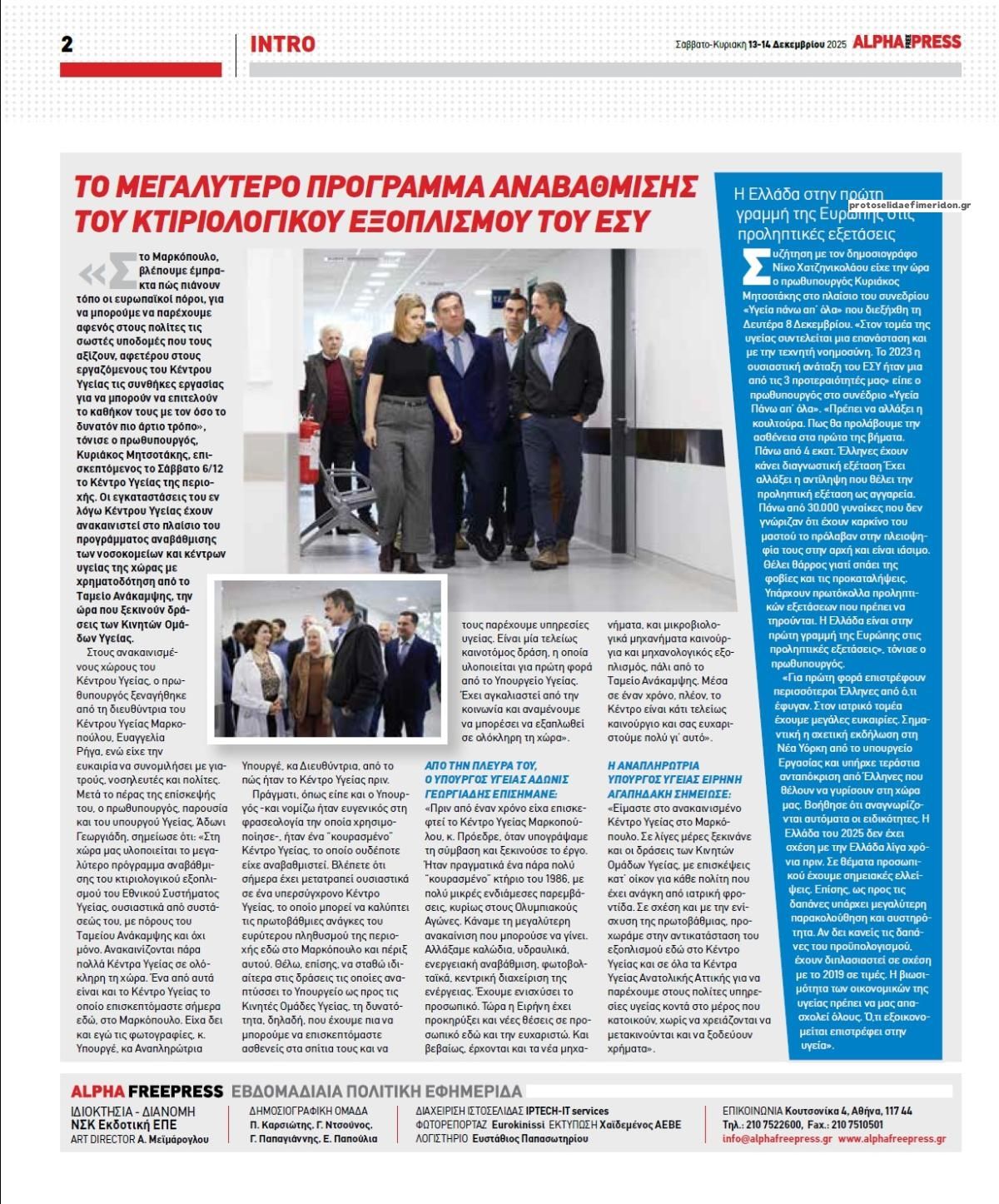 Οπισθόφυλλο εφημερίδας Apha freepress