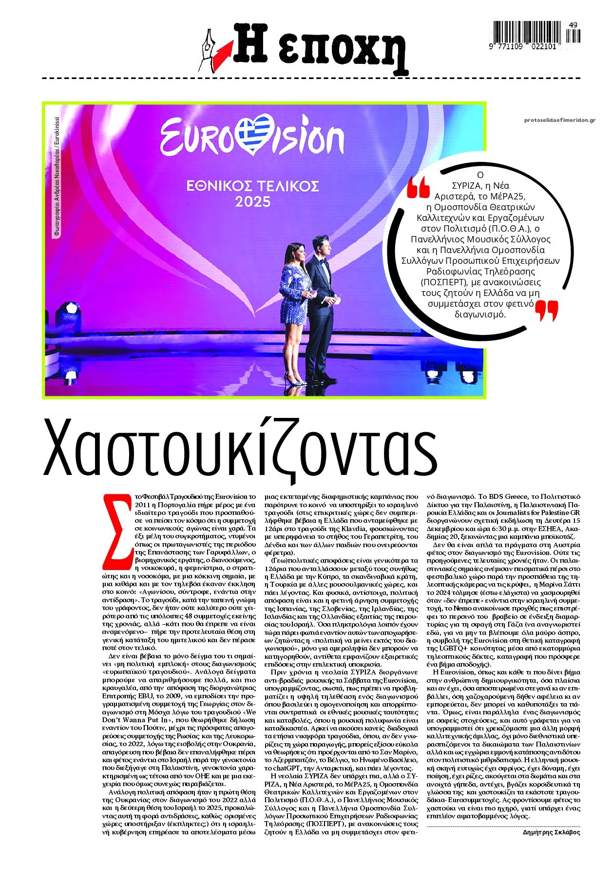 Οπισθόφυλλο εφημερίδας Εποχή