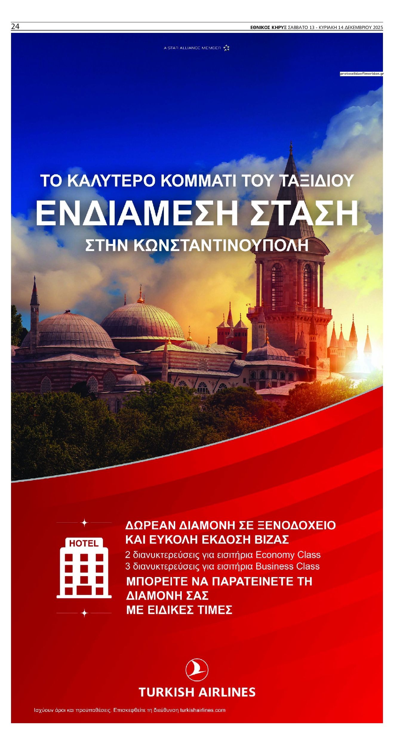 Οπισθόφυλλο εφημερίδας Εθνικός Κήρυξ