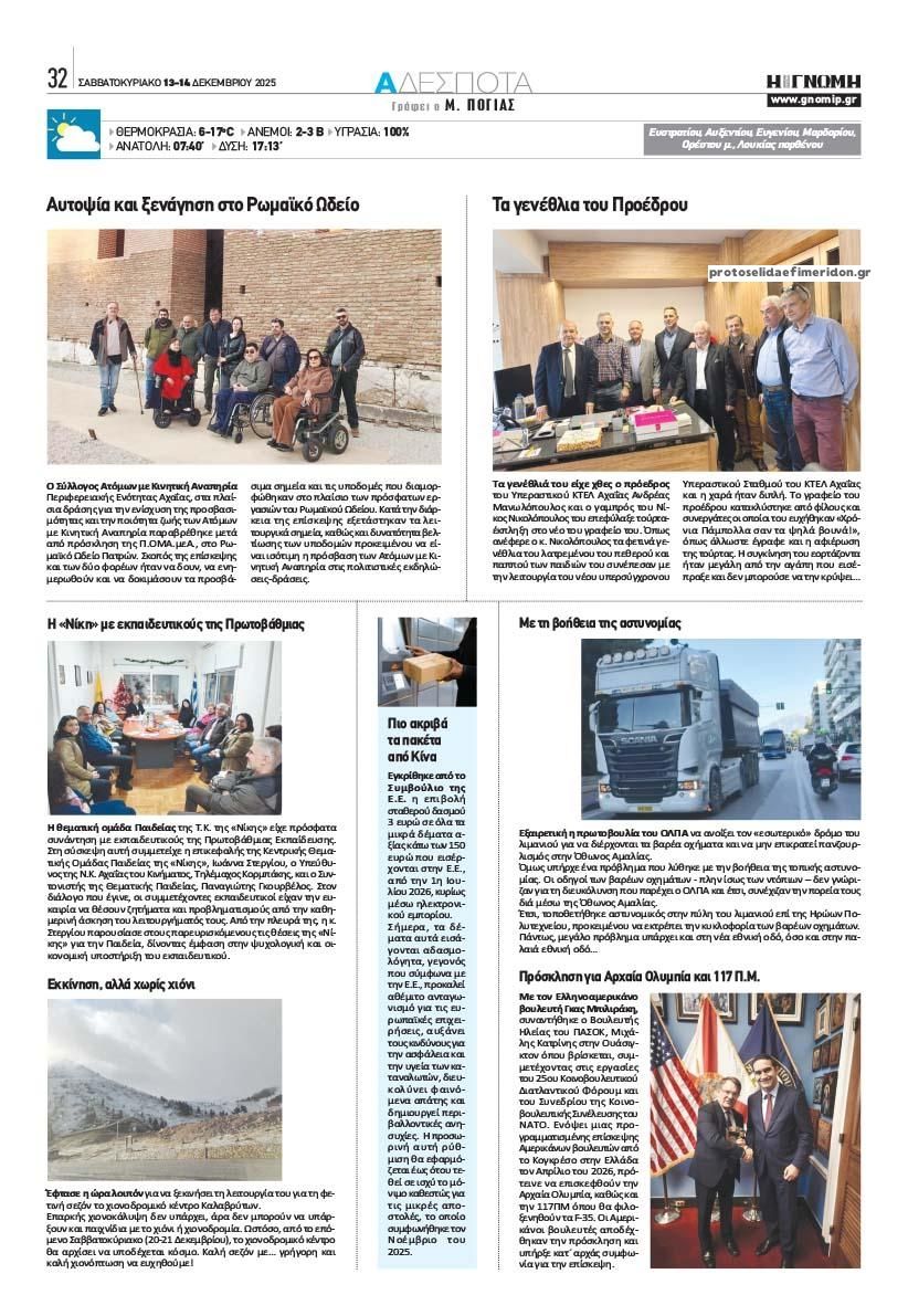 Οπισθόφυλλο εφημερίδας Γνώμη της Πάτρας