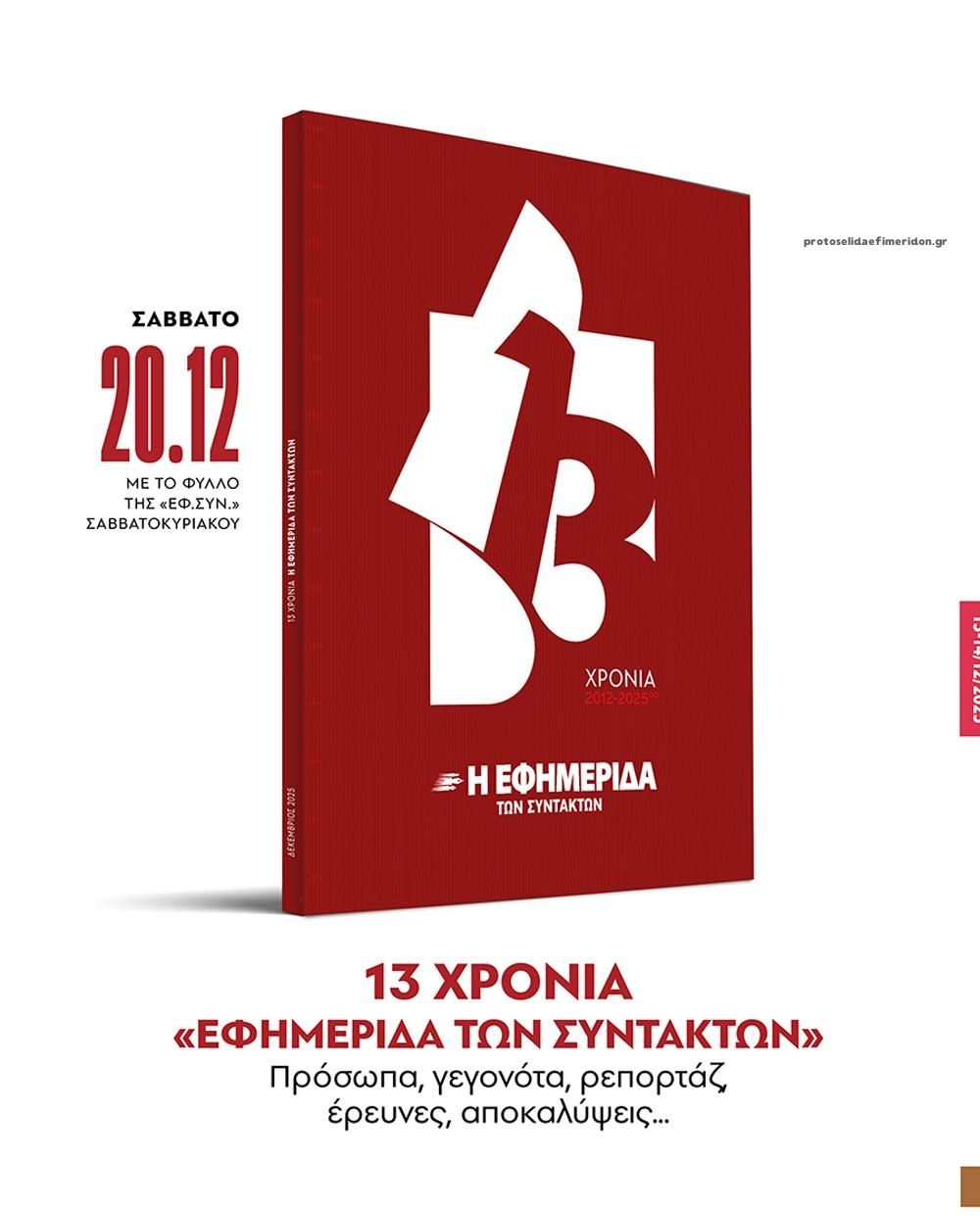 Οπισθόφυλλο εφημερίδας Των συντακτών