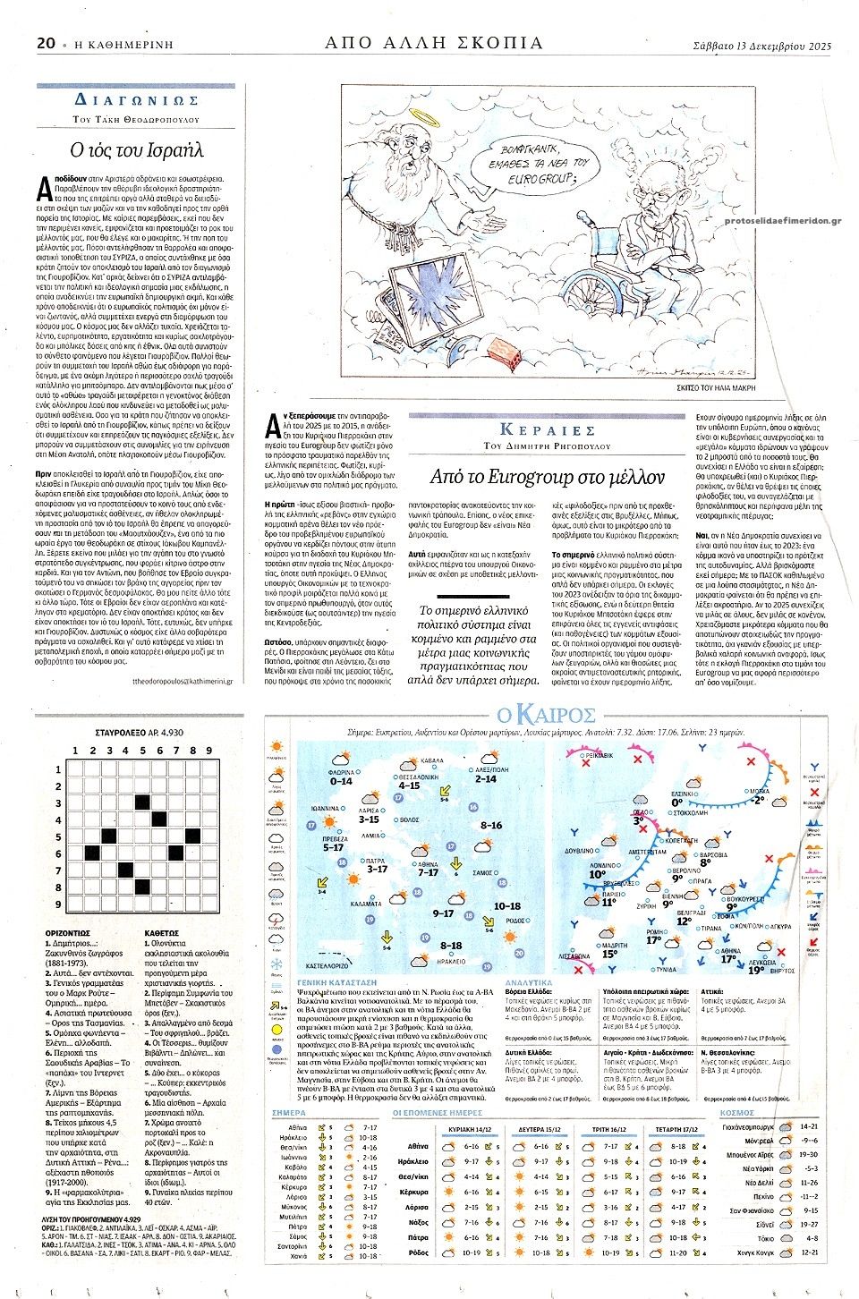 Οπισθόφυλλο εφημερίδας Καθημερινή