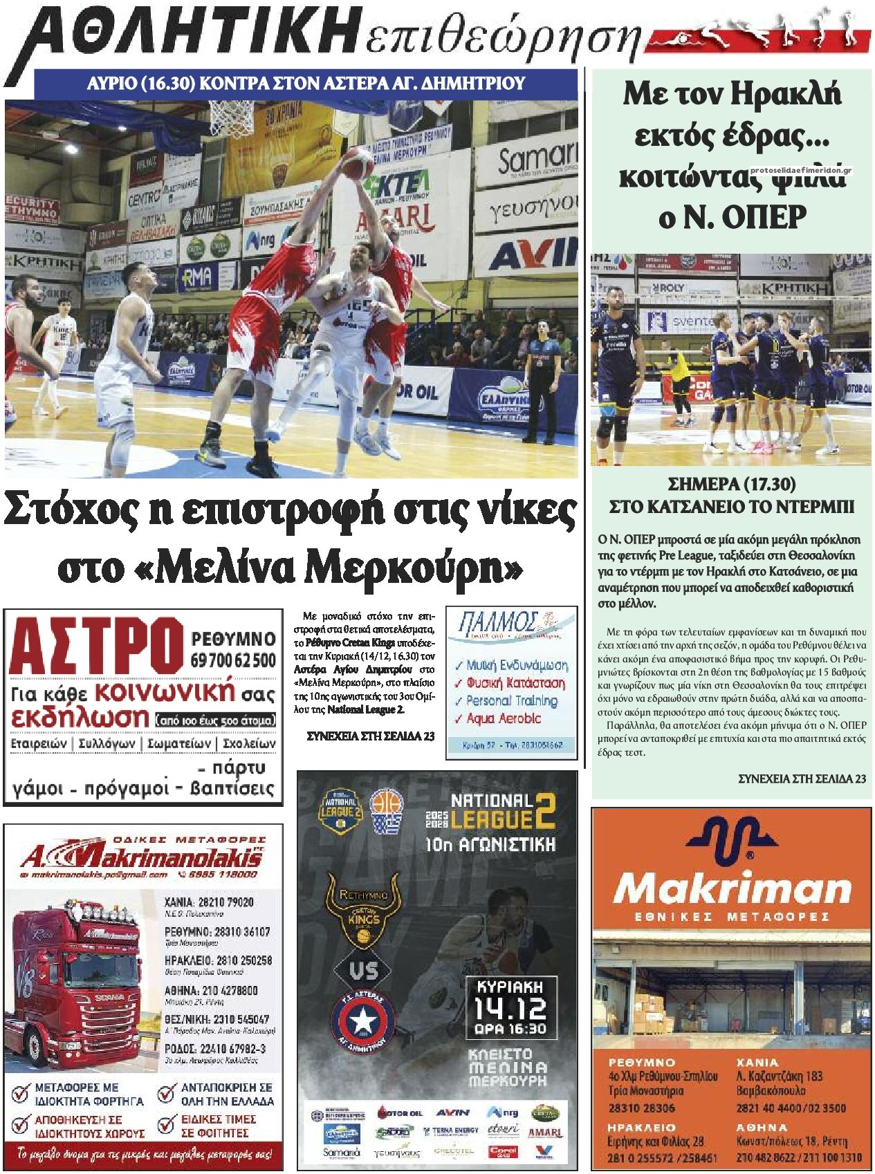 Οπισθόφυλλο εφημερίδας Κρητική Επιθεώρηση