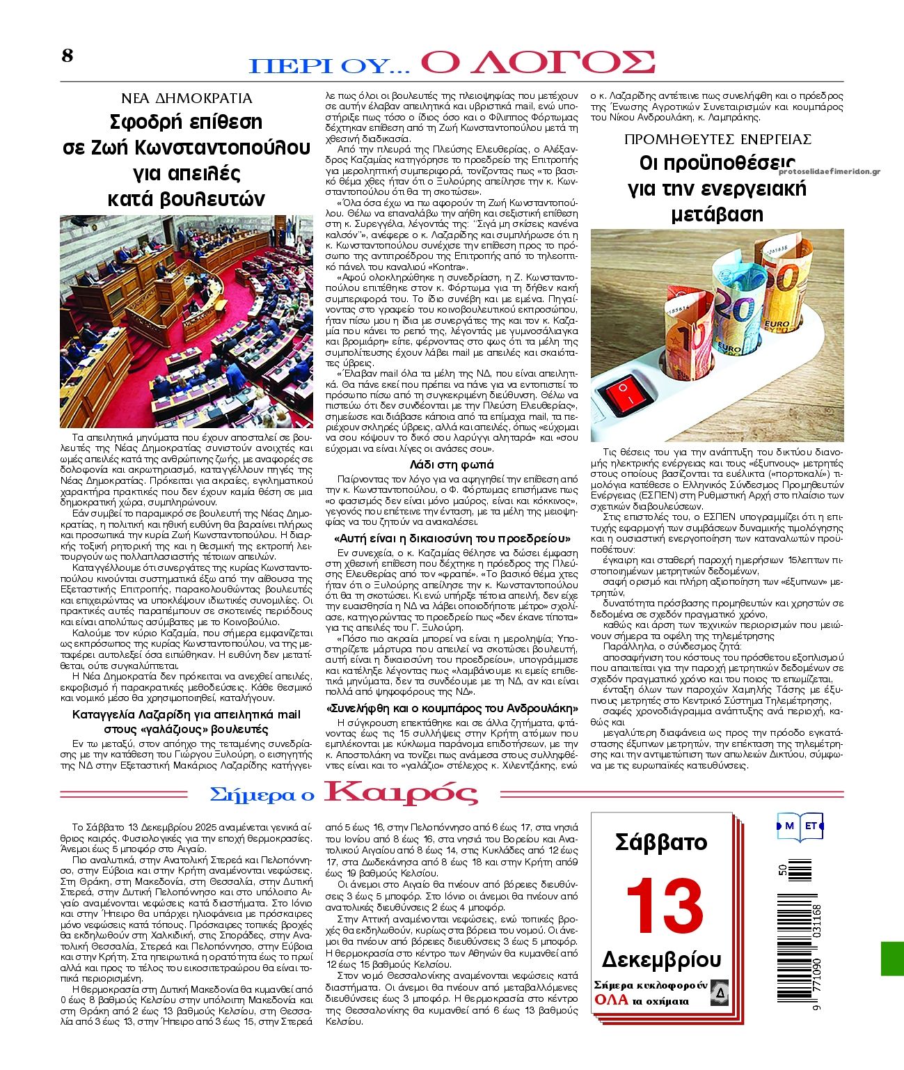 Οπισθόφυλλο εφημερίδας Λόγος