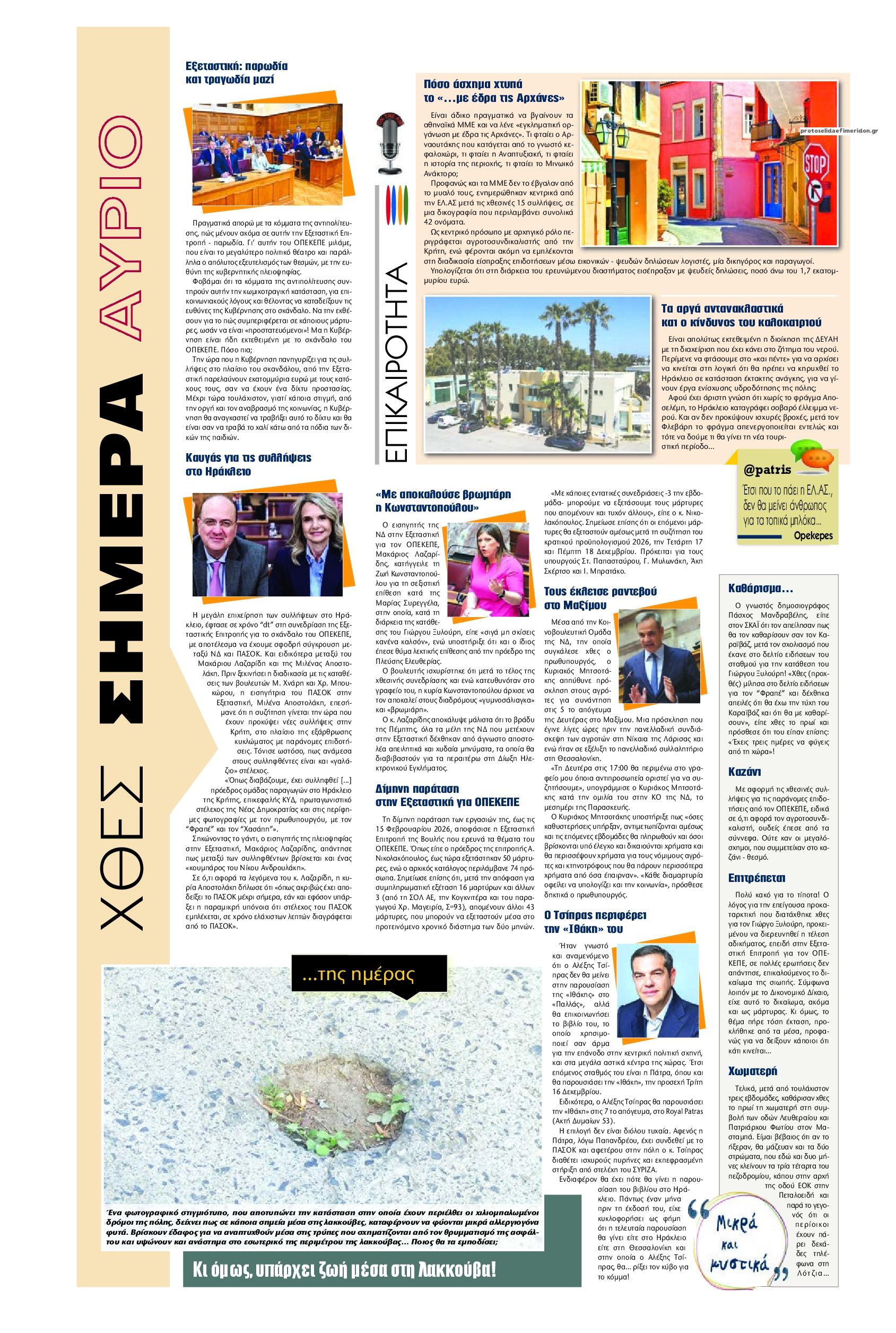 Οπισθόφυλλο εφημερίδας Πατρίς