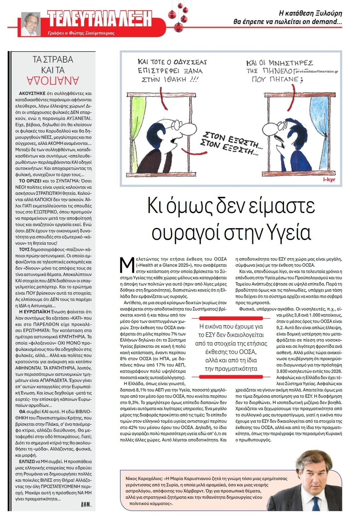 Οπισθόφυλλο εφημερίδας Το Παρασκήνιο