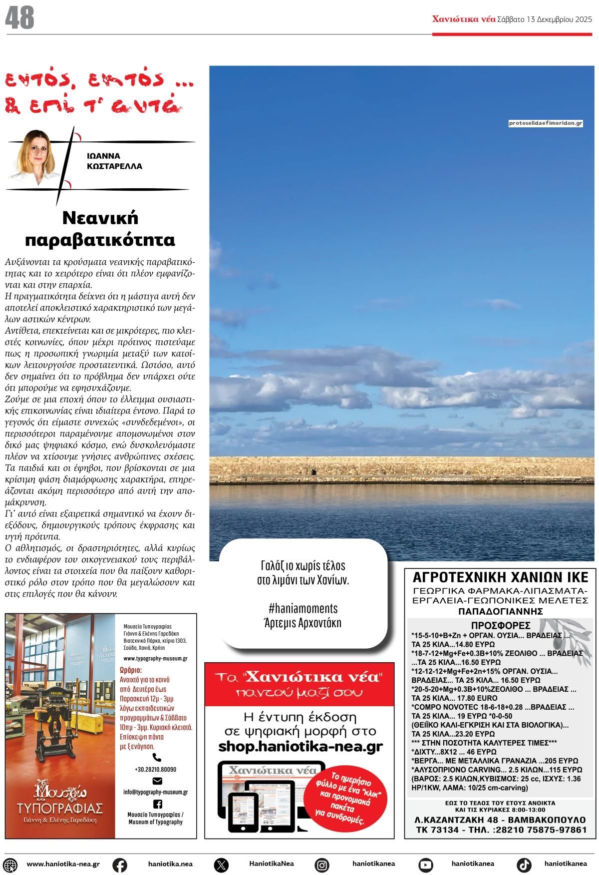 Οπισθόφυλλο εφημερίδας Χανιώτικα Νέα