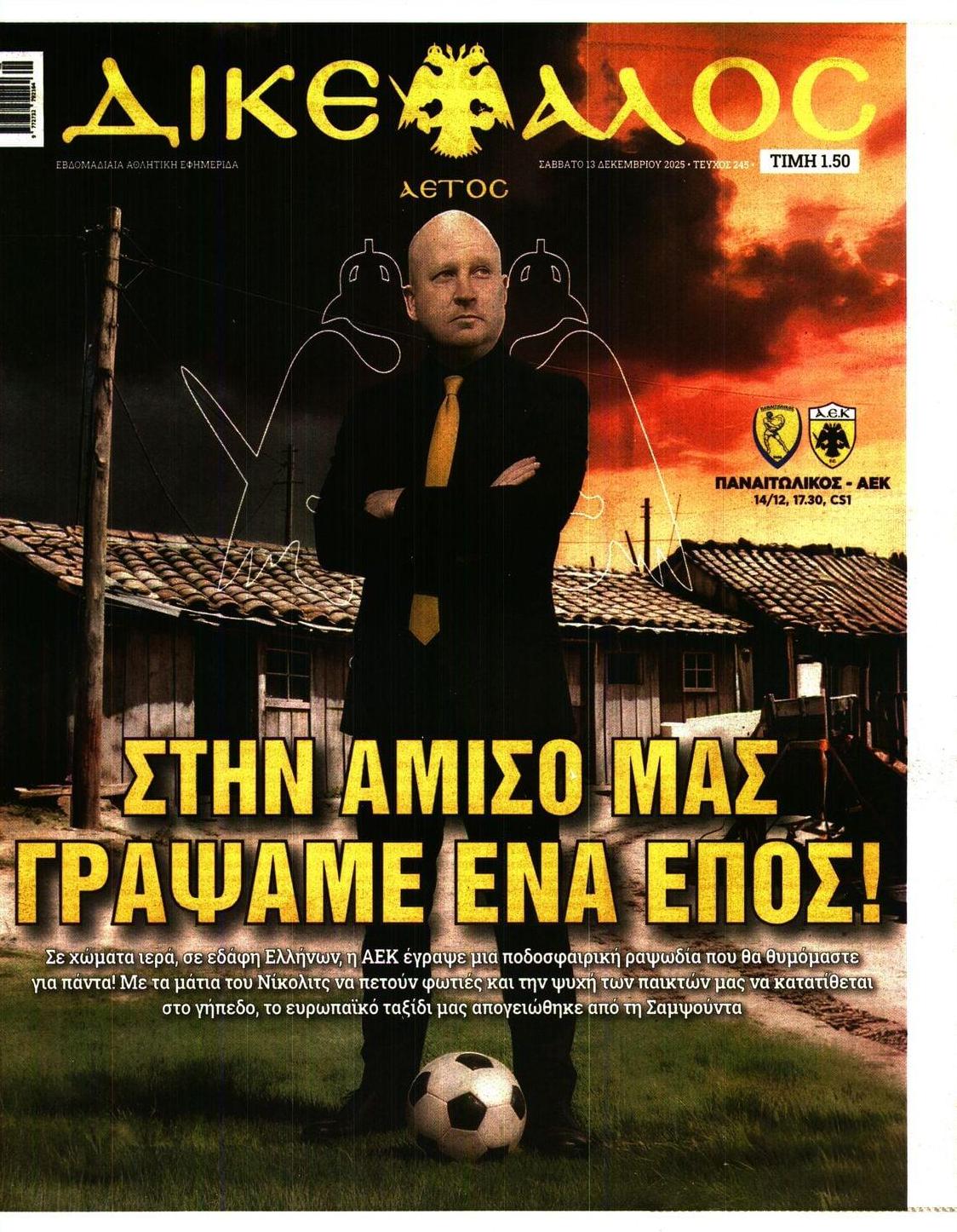 Πρωτοσέλιδο εφημερίδας Δικέφαλος