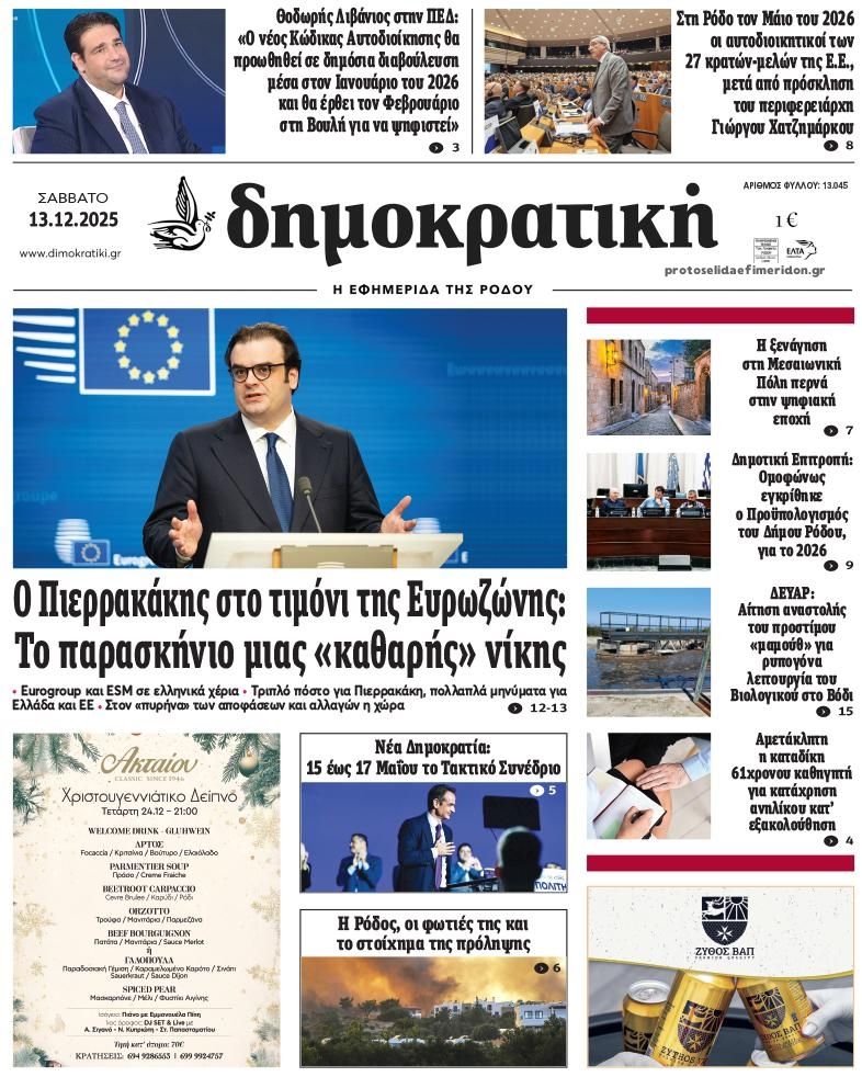 Πρωτοσέλιδο εφημερίδας Δημοκρατική