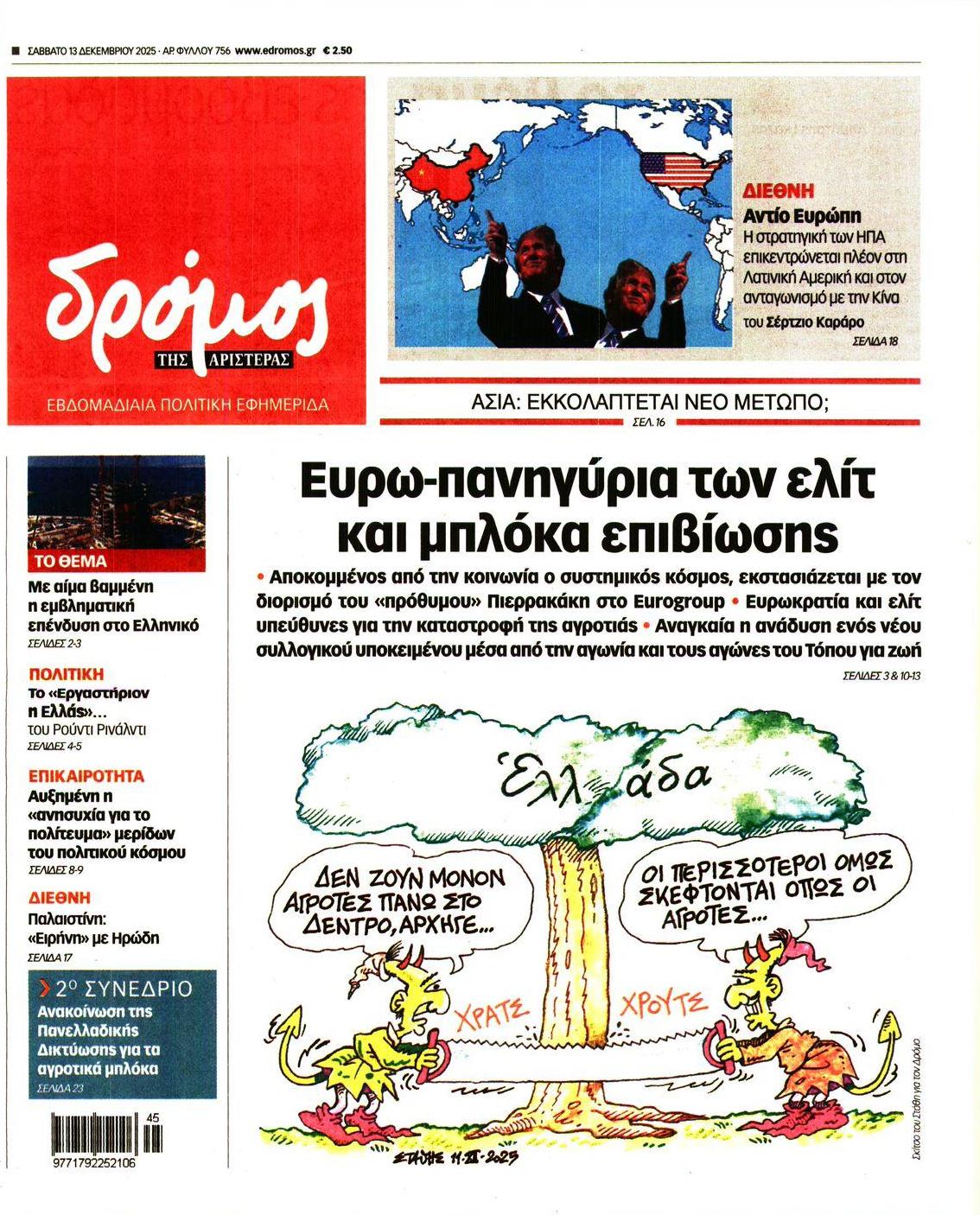 Πρωτοσέλιδο εφημερίδας Δρόμος Αριστεράς