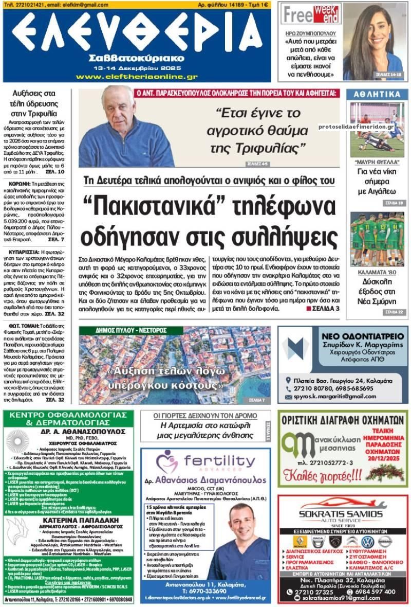 Πρωτοσέλιδο εφημερίδας Ελευθερία Καλαμάτας