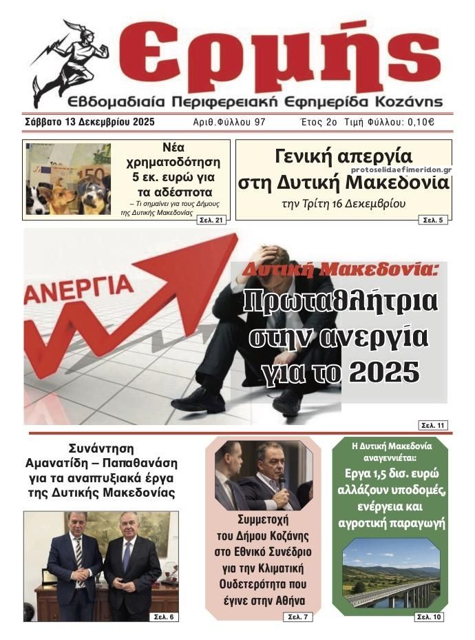 Πρωτοσέλιδο εφημερίδας Ερμής