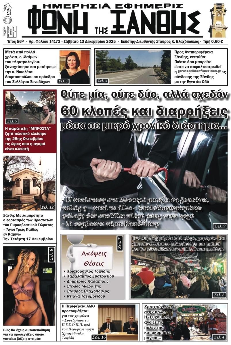 Πρωτοσέλιδο εφημερίδας Φωνή της Ξάνθης