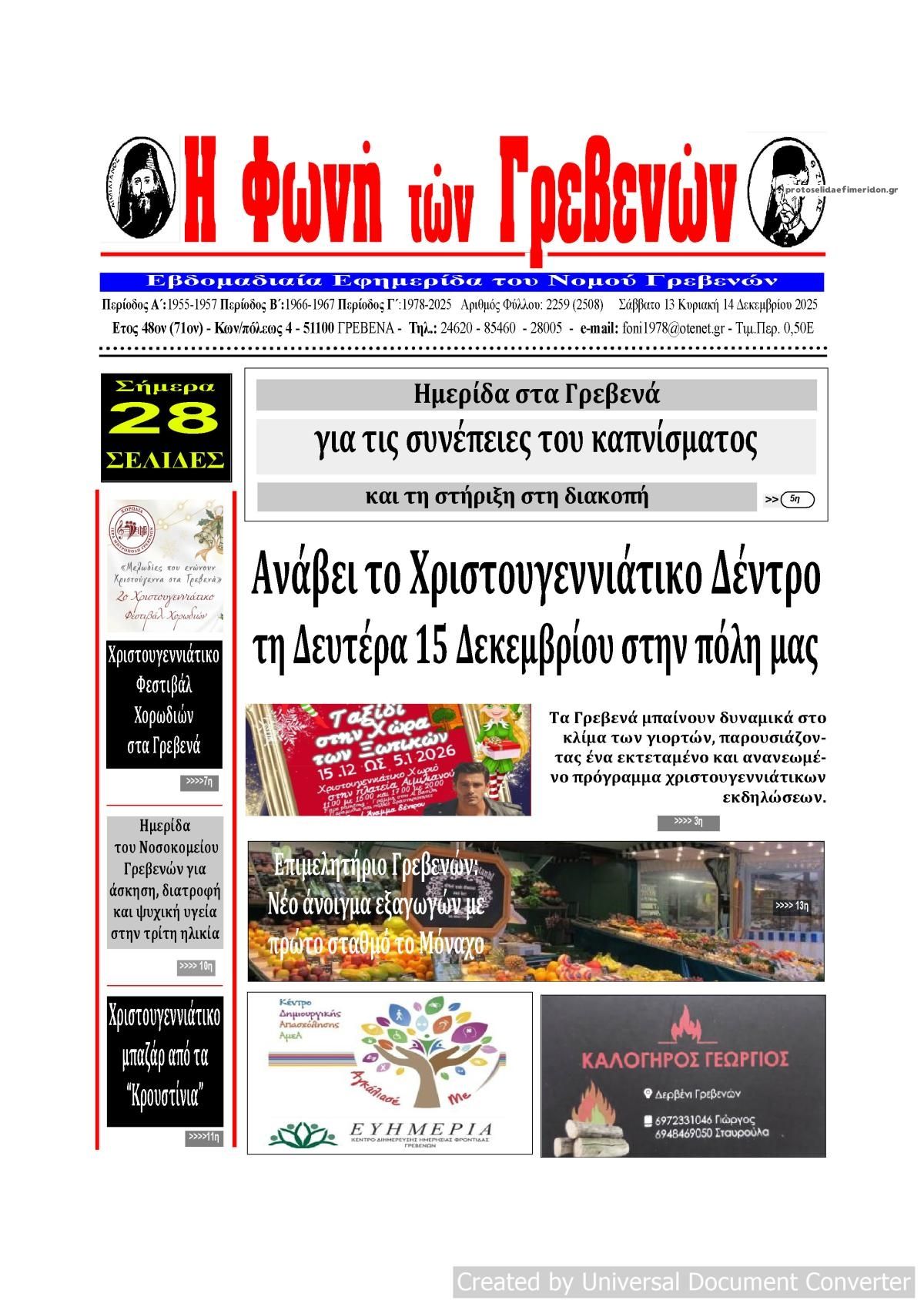 Πρωτοσέλιδο εφημερίδας Φωνή των Γρεβενών