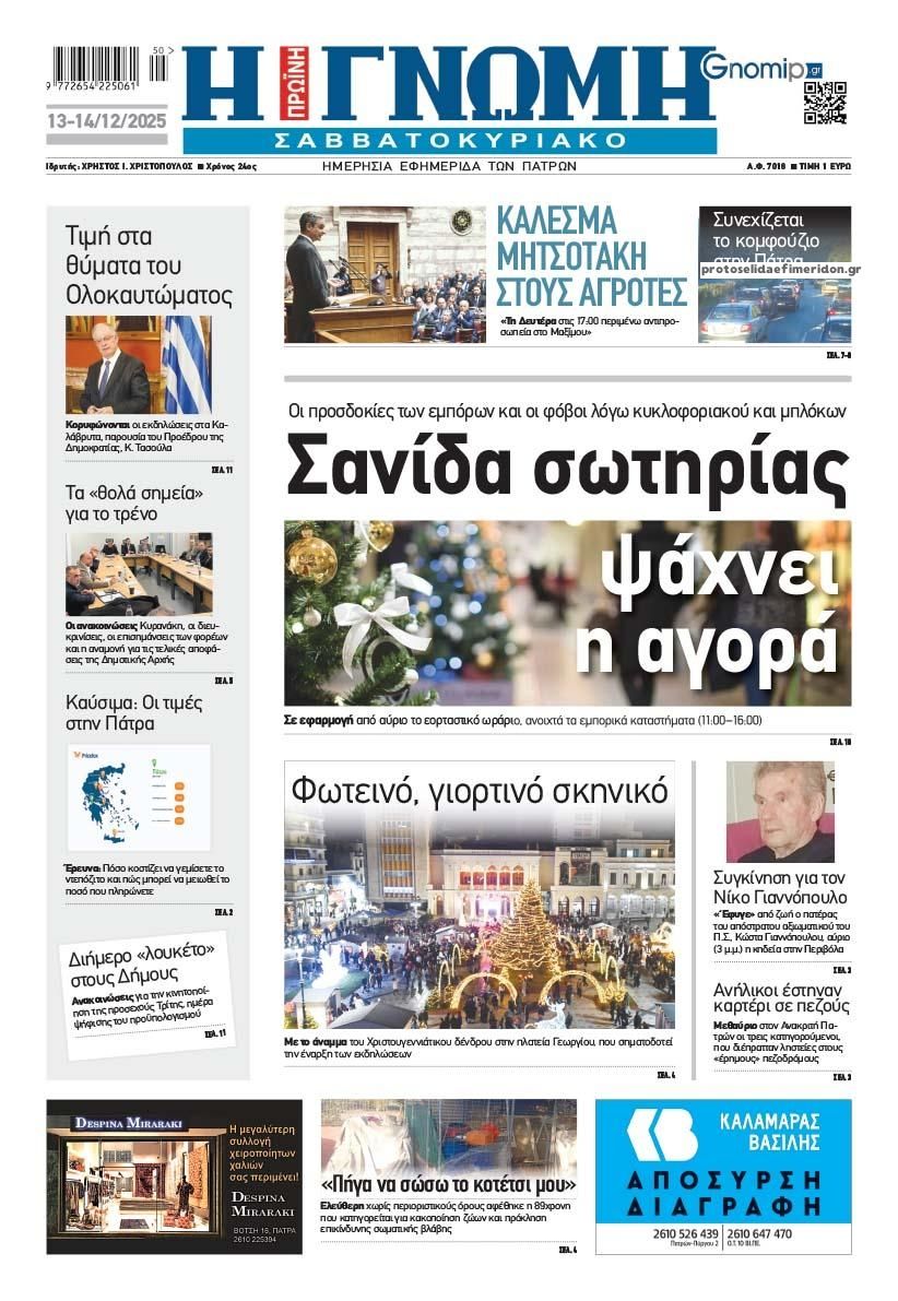 Πρωτοσέλιδο εφημερίδας Γνώμη της Πάτρας