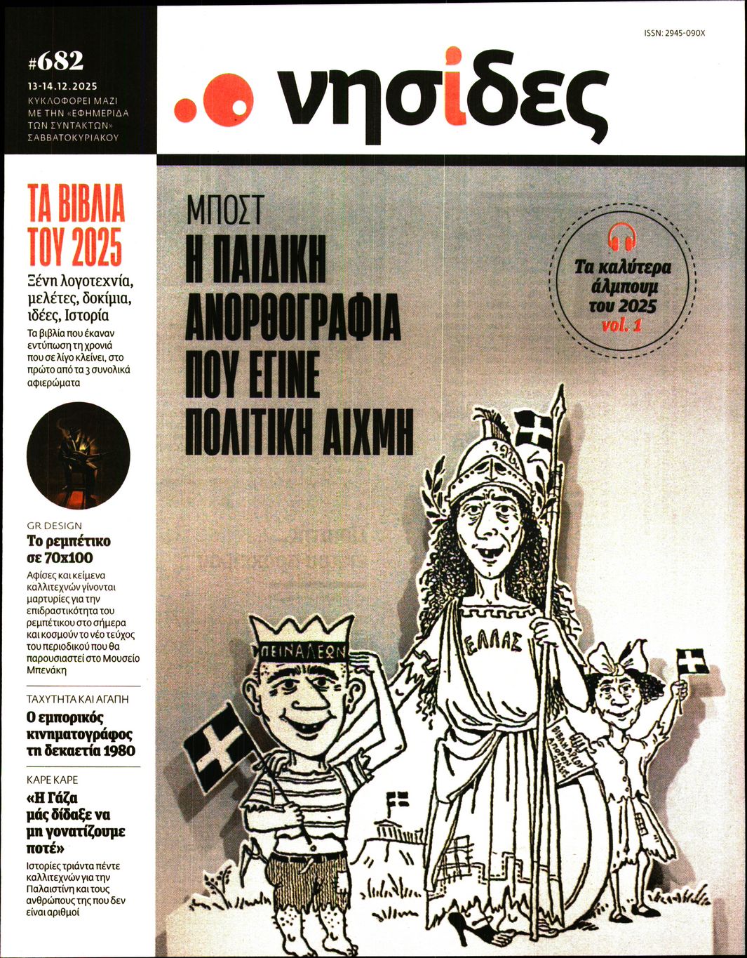 Πρωτοσέλιδο εφημερίδας Η ΕΦΗΜΕΡΙΔΑ ΤΩΝ ΣΥΝΤΑΚΤΩΝ - ΝΗΣΙΔΕΣ