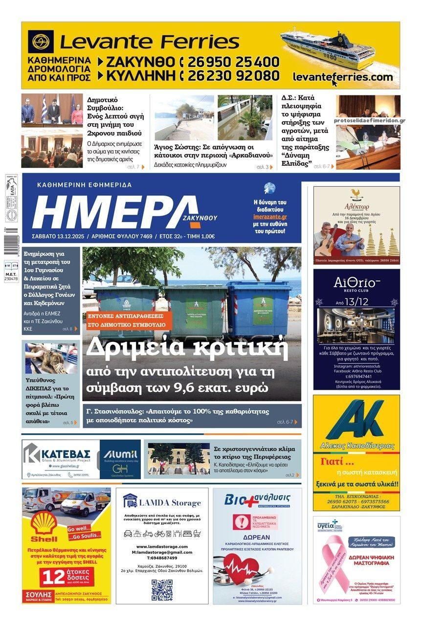 Πρωτοσέλιδο εφημερίδας Ημέρα Ζακύνθου