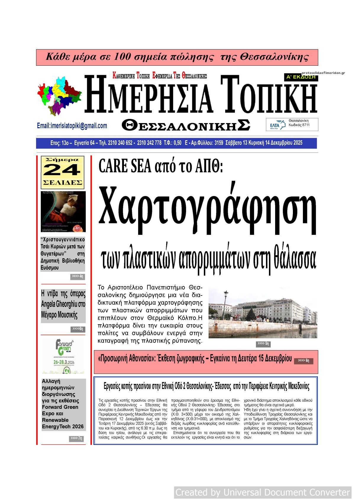 Πρωτοσέλιδο εφημερίδας Ημερήσια Τοπική