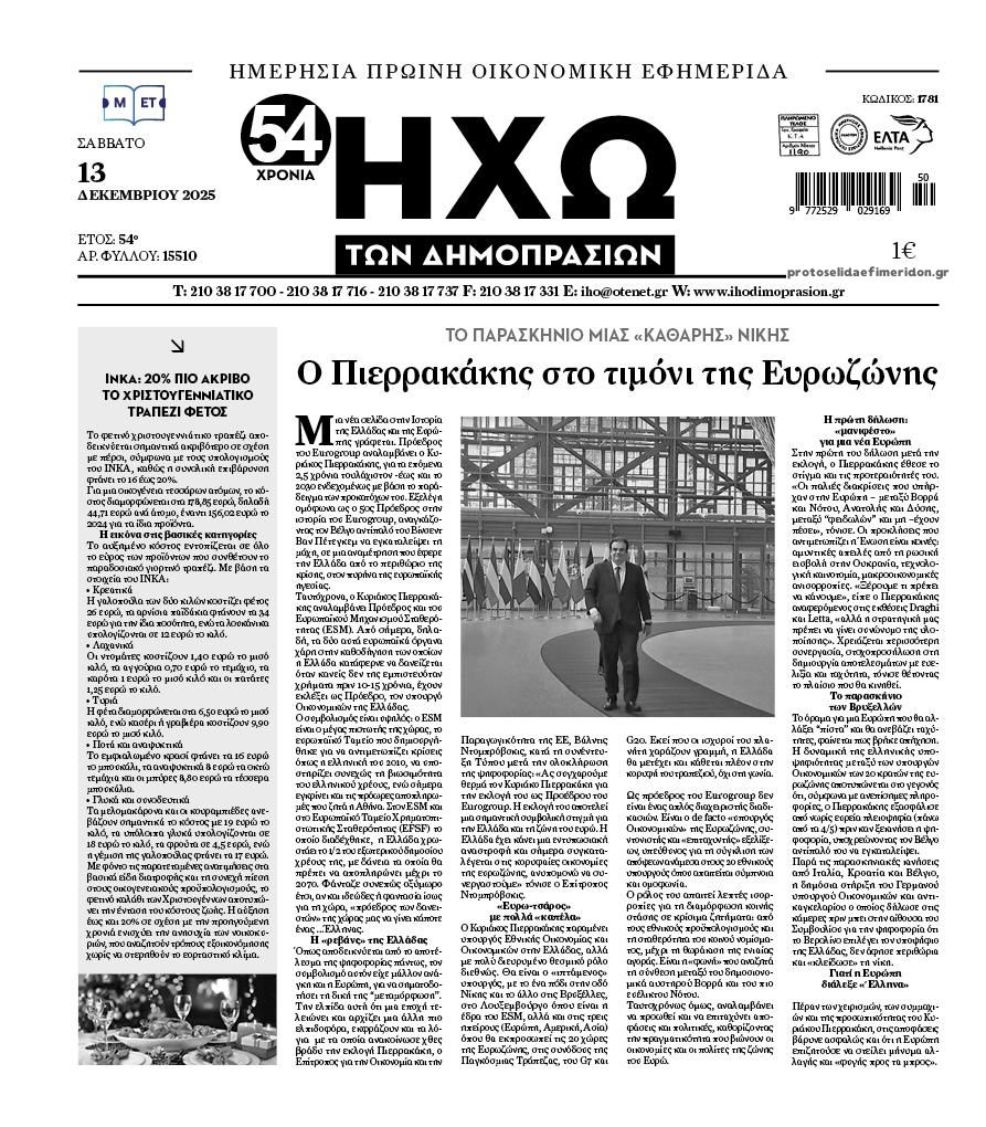 Πρωτοσέλιδο εφημερίδας Ηχώ