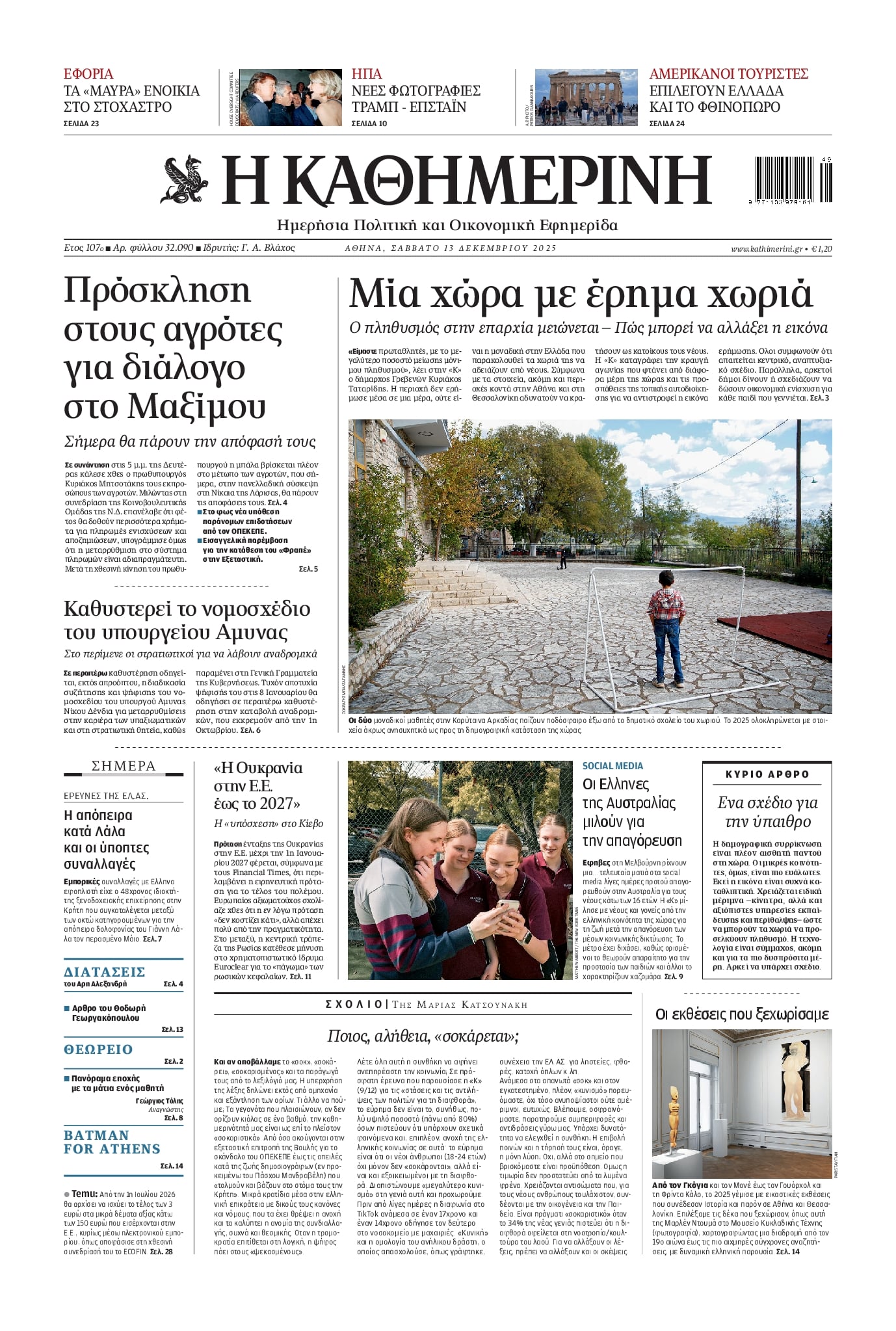 Πρωτοσέλιδο εφημερίδας Καθημερινή