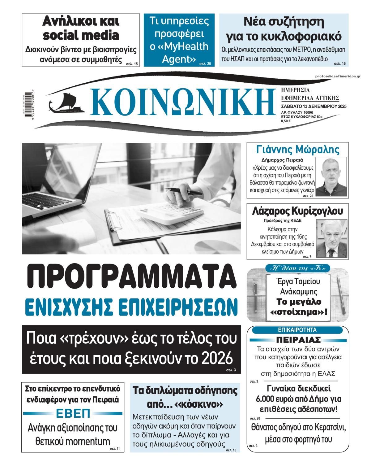 Πρωτοσέλιδο εφημερίδας Κοινωνική