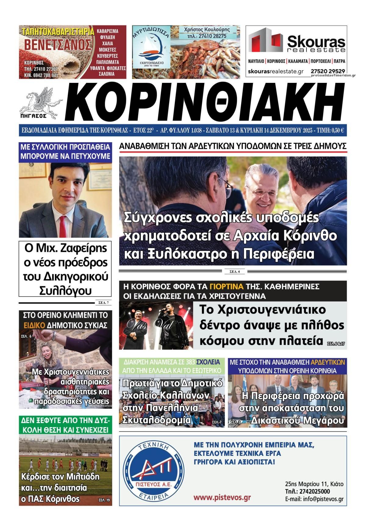 Πρωτοσέλιδο εφημερίδας Κορινθιακή