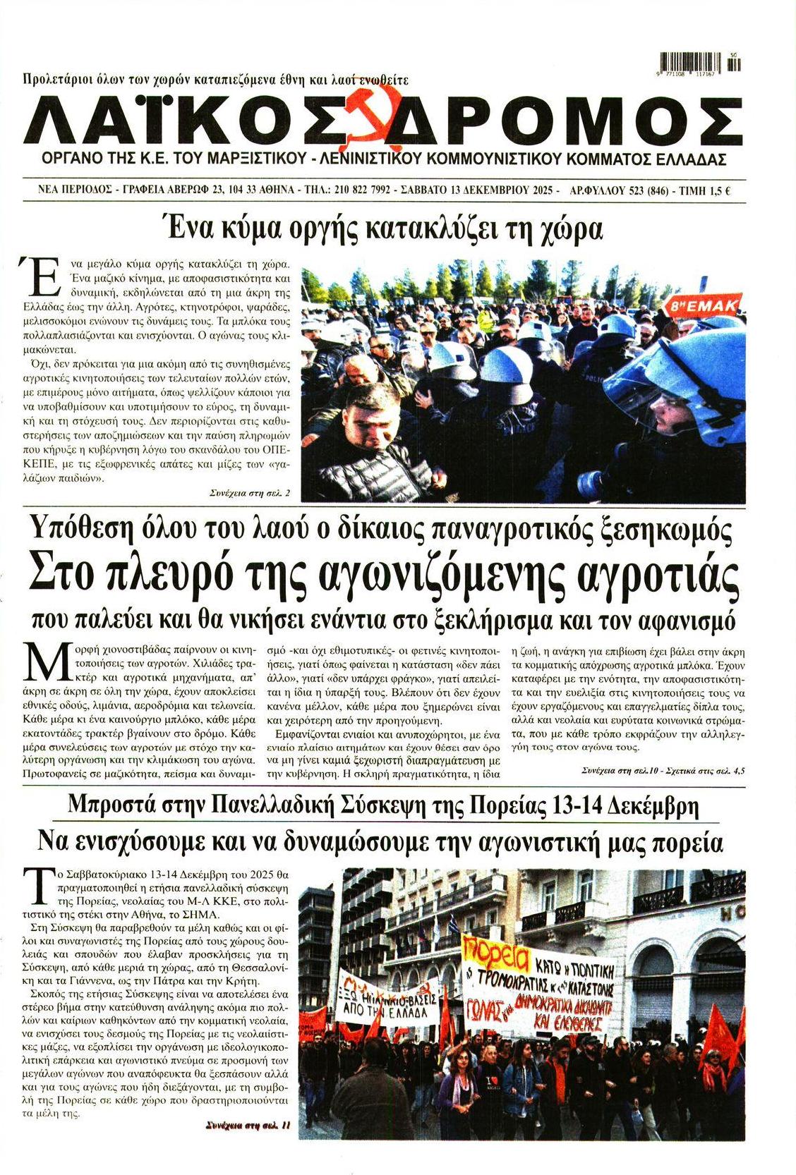 Πρωτοσέλιδο εφημερίδας Λαϊκός Δρόμος