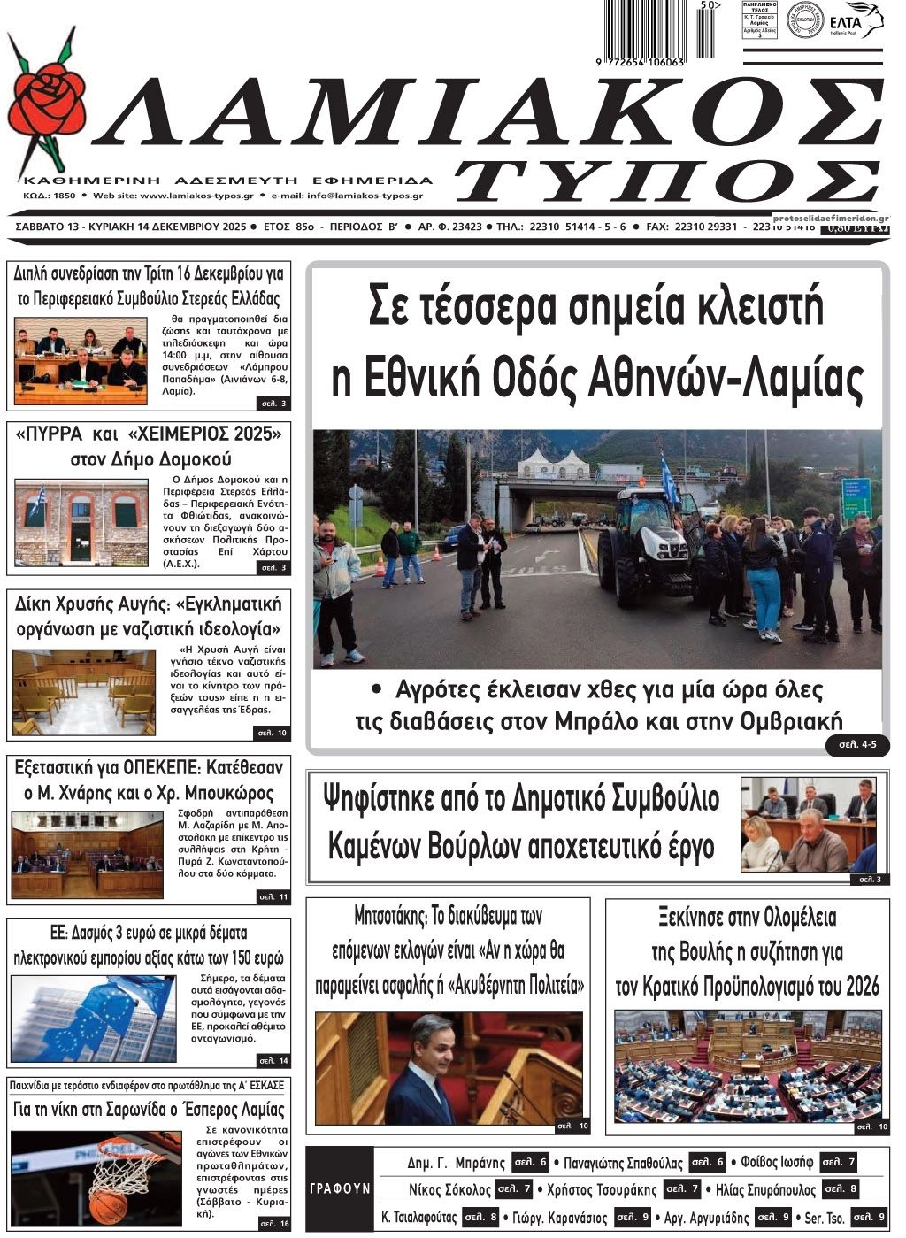 Πρωτοσέλιδο εφημερίδας Λαμιακός Τύπος