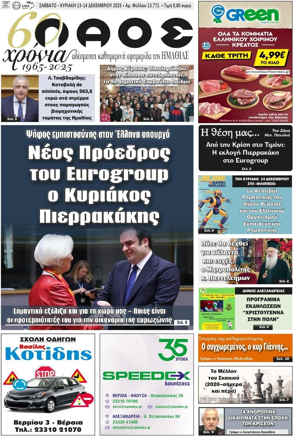 Πρωτοσέλιδο εφημερίδας Λαός Βέροιας