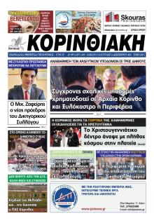 Κορινθιακή