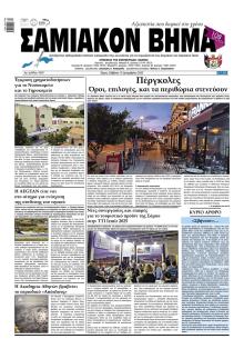 Σαμιακό Βήμα