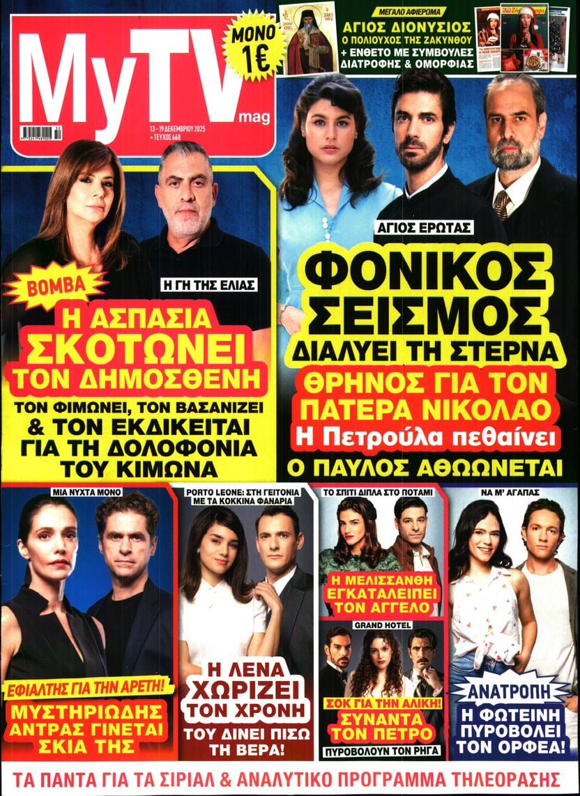 Πρωτοσέλιδο εφημερίδας MY TV