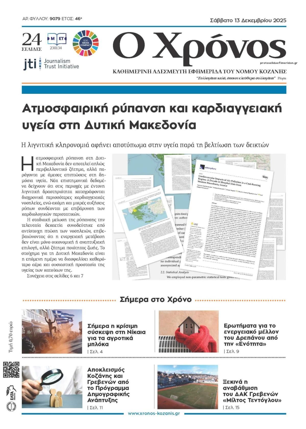 Πρωτοσέλιδο εφημερίδας Ο Χρόνος Κοζάνης