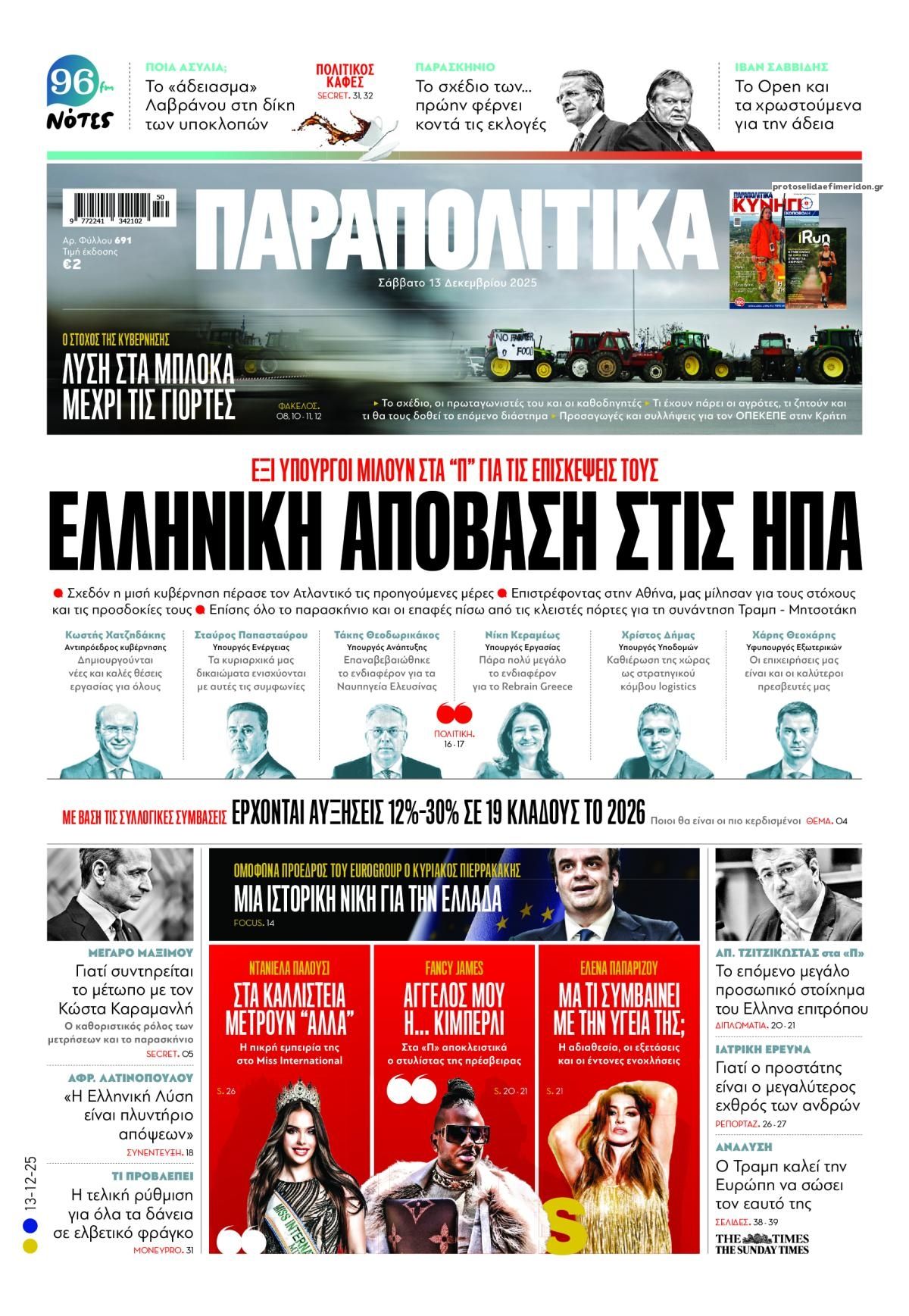 Πρωτοσέλιδο εφημερίδας Παραπολιτικά