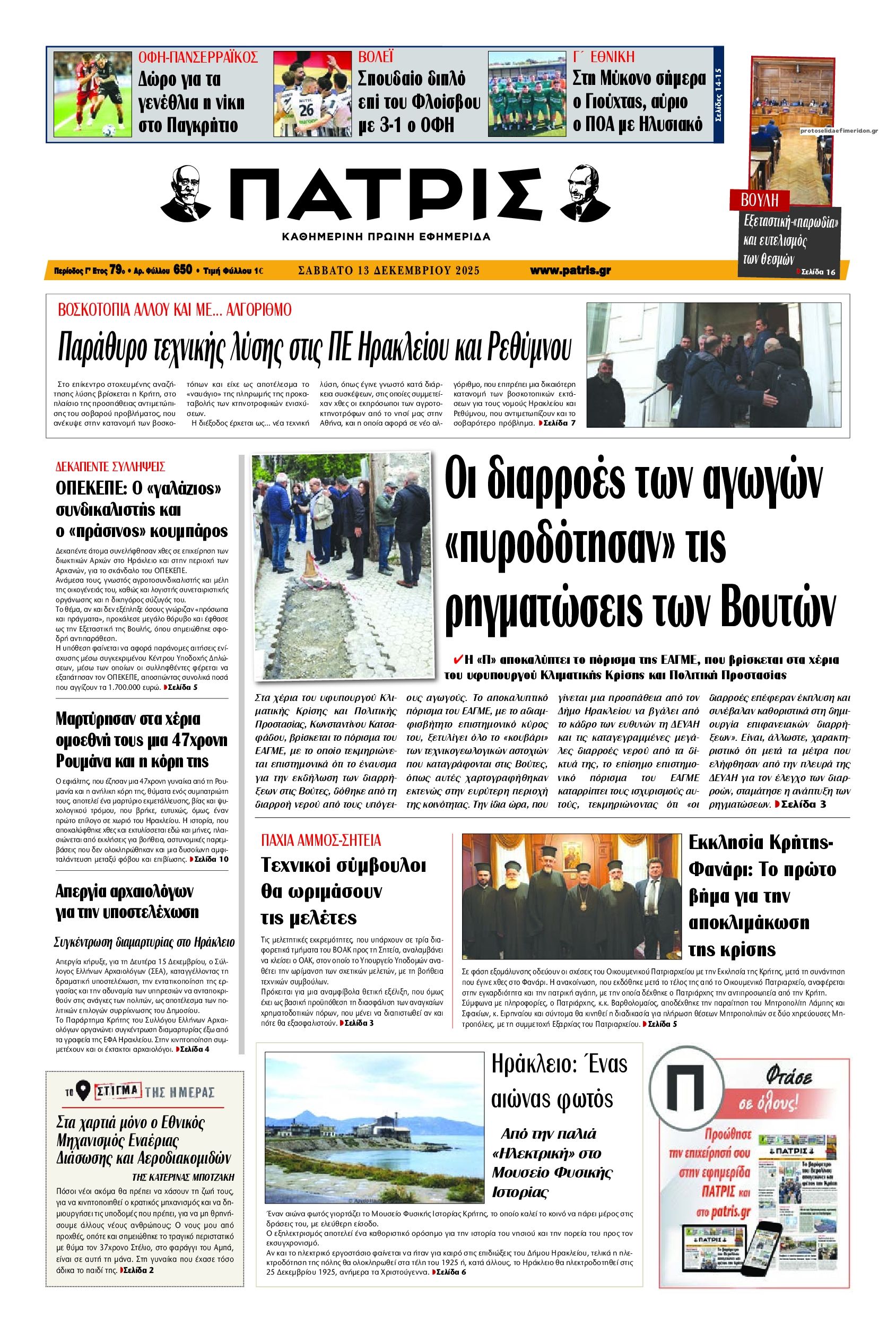 Πρωτοσέλιδο εφημερίδας Πατρίς