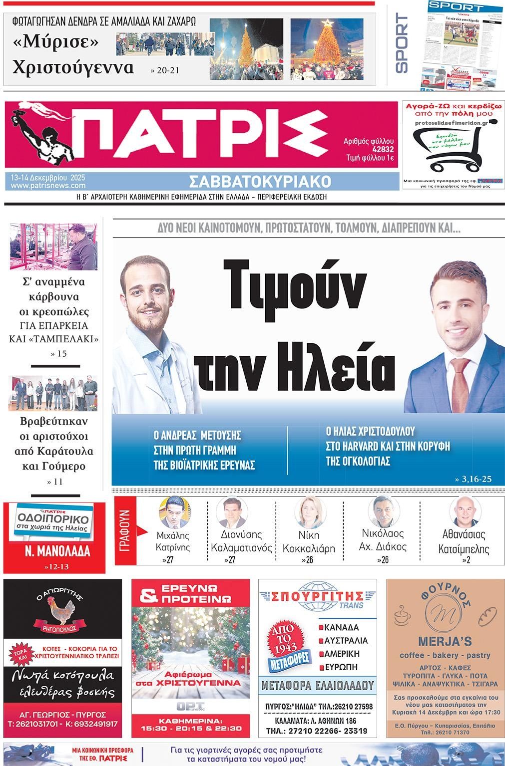 Πρωτοσέλιδο εφημερίδας Πατρις Ηλείας