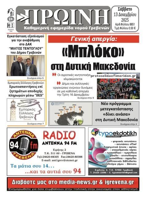 Πρωτοσέλιδο εφημερίδας Πρωινή Γρεβενών