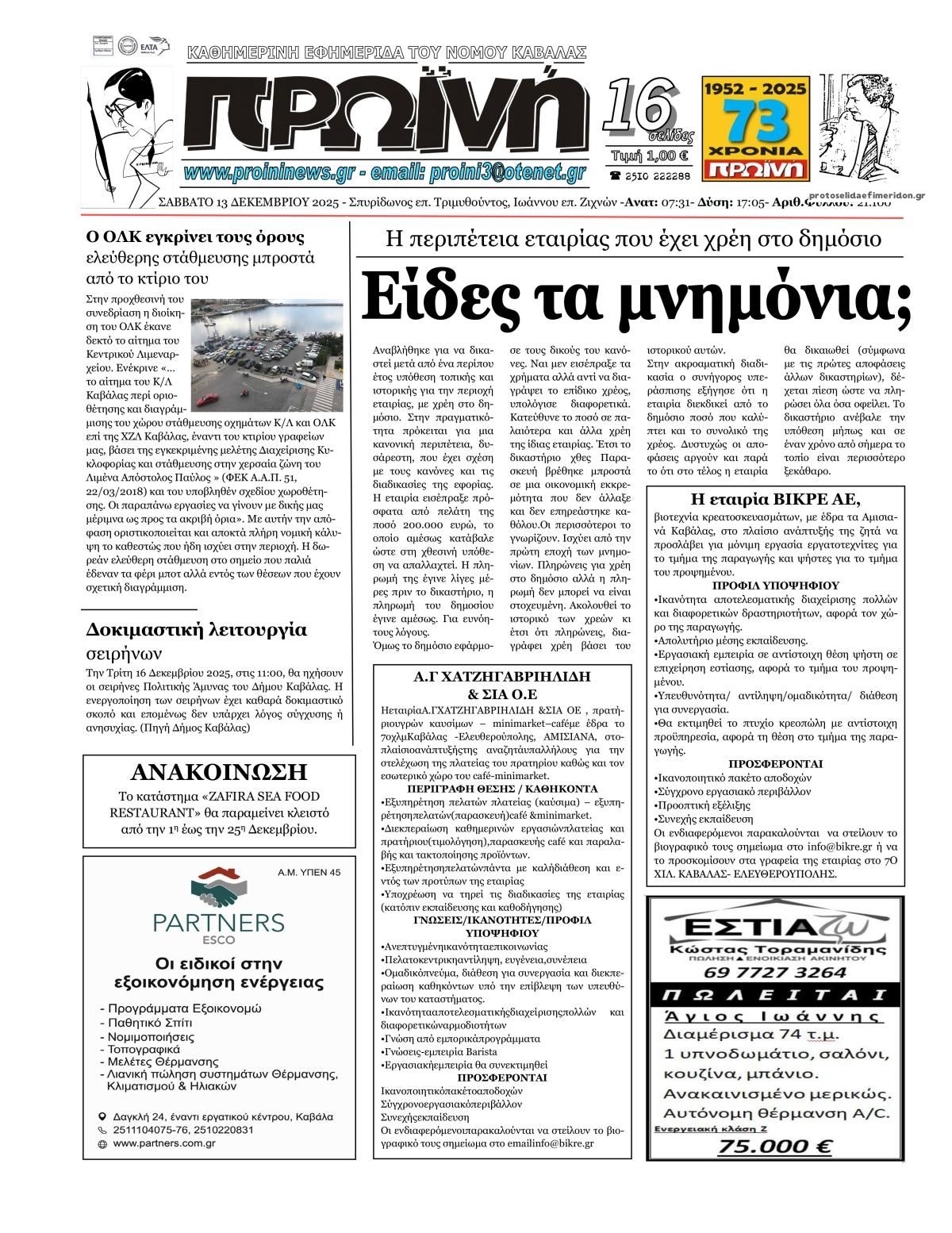 Πρωτοσέλιδο εφημερίδας Πρωινή Καβάλας