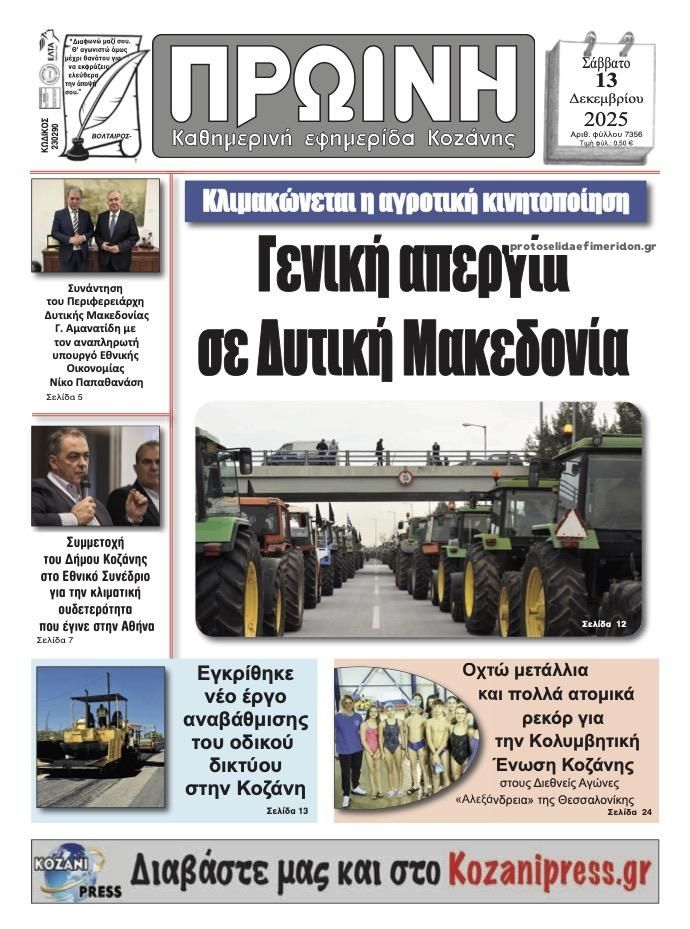 Πρωτοσέλιδο εφημερίδας Πρωινή Κοζάνης