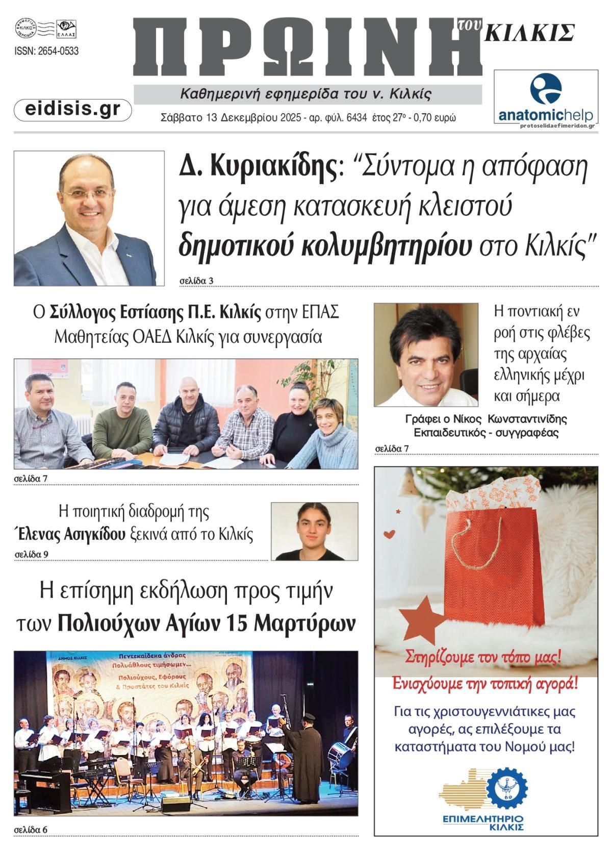 Πρωτοσέλιδο εφημερίδας Πρωινή Κιλκίς