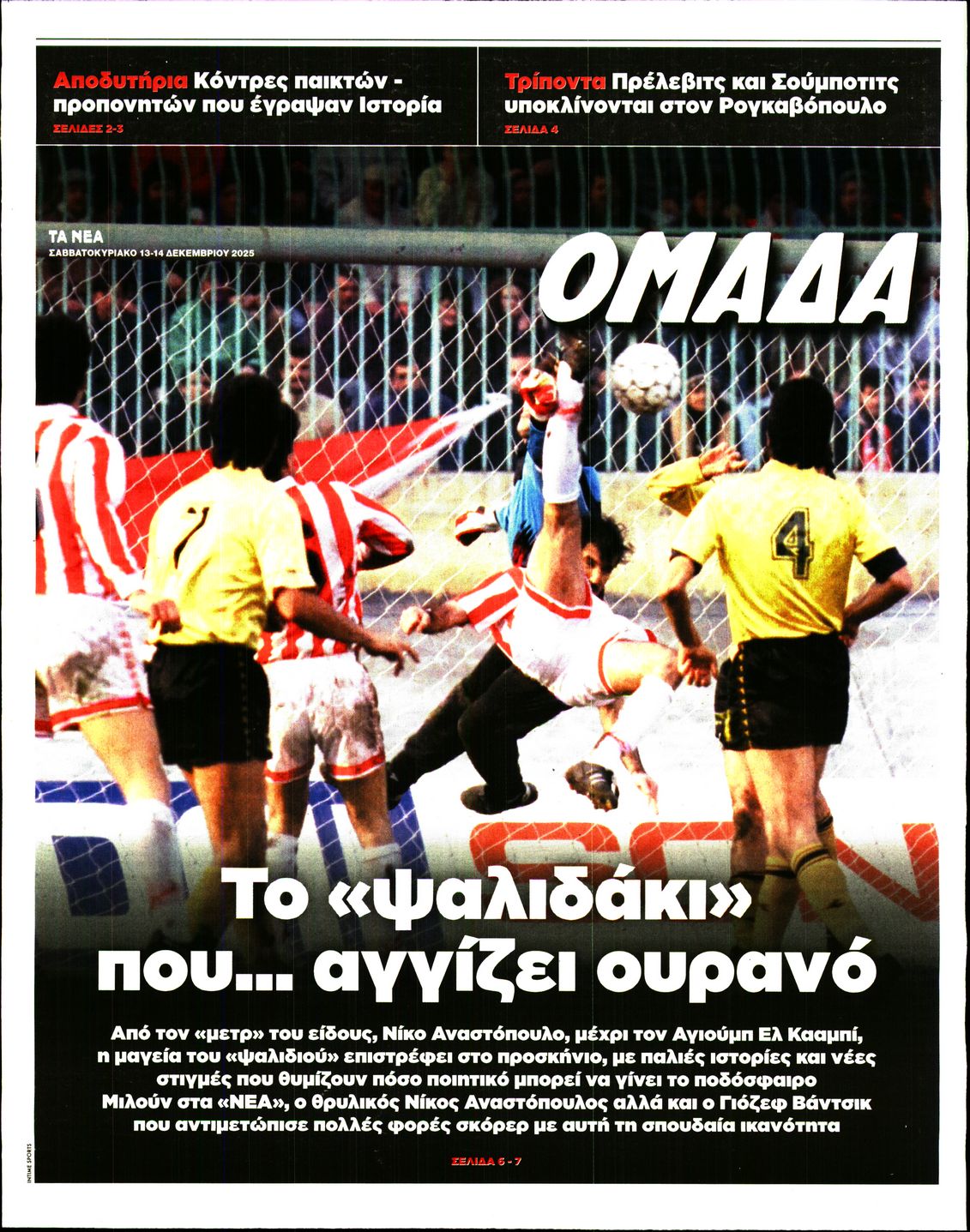 Πρωτοσέλιδο εφημερίδας ΤΑ ΝΕΑ - ΟΜΑΔΑ